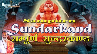 सम्पूर्ण सुन्दरकाण्ड पाठ || Sampoorna Sunderkand Path || Full Sunderkand With Music & Lyrics