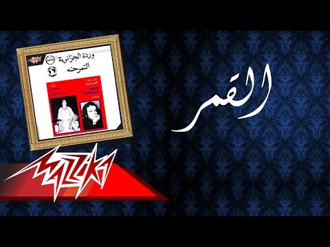    القمر وردة
