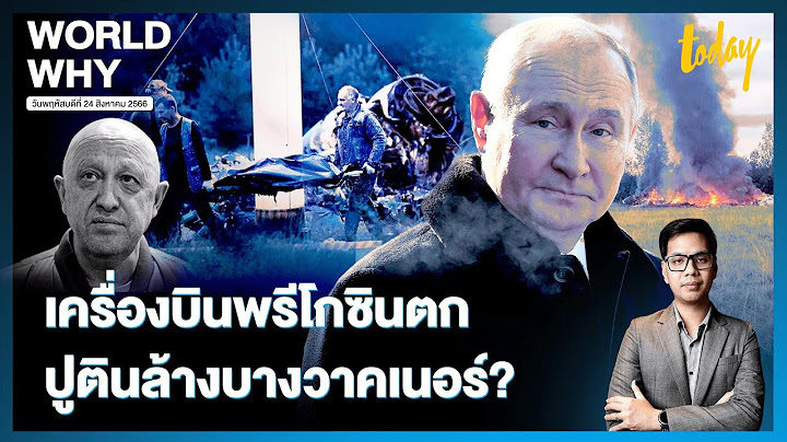 สรุปสิ่งที่รู้ เครื่องบิน ‘พรีโกซิน’ ตก ‘ปูติน’ ล้างบางวาคเนอร์ เอาคืนคนทรยศ | WORLD WHY | TODAY