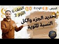 تحديد الجزء والكل والنسبة المئوية الدرس 9 8 الوحدة 10 الصف السادس الابتدائي الترم التاني 2026 تحديد الجزء والكل والنسبة المئوية الدرس 9 8 الوحدة 10 الصف السادس الابتدائي الترم التاني 2026