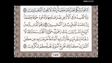 حفظ سورة الأعراف(٥٢_٥٧)مكرره{١٠مرات}بتلاوة رائعة للشيخ /سعد الغامدي