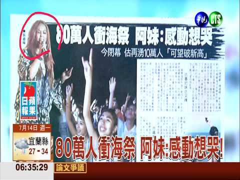 80萬人衝海祭 阿妹:感動想哭!