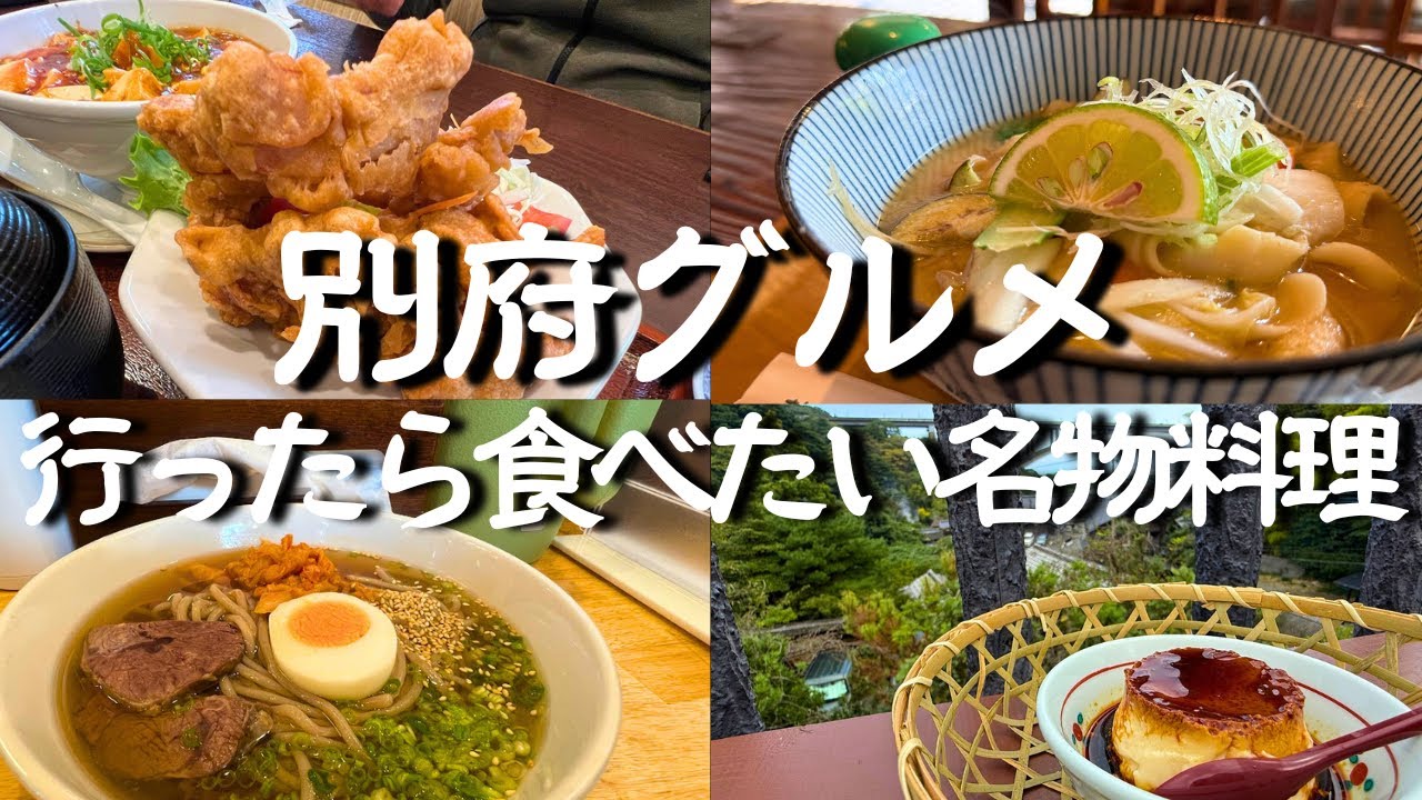 【別府グルメ】別府に行ったら必ず食べたい名物料理！地元の食材を使った郷土料理などを集めてみました！とり天・だんご汁・地獄蒸しプリンなど行列のできる人気店が沢山！別府観光や別府ドライブの参考に