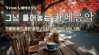 그냥 틀어놓는 카페에서 듣기 좋은 음악 ☕ 따뜻한 아침을 여는 힐링 BGM | CAFE MUSIC Vol.135