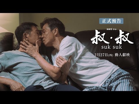 【叔．叔】正式預告，2/27動人獻映｜我們，還有機會做回自己嗎？強勢問鼎香港電影金像獎９項大獎！入圍金馬獎５大獎項！