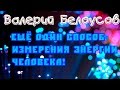 Валерий Белоусов. &quot;Способ измерения энергии человека&quot;