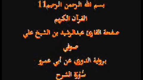 سورة الشرح- برواية الدوري عن أبي عمرو- القارئ عبدالرشيد بن الشيخ علي صوفي