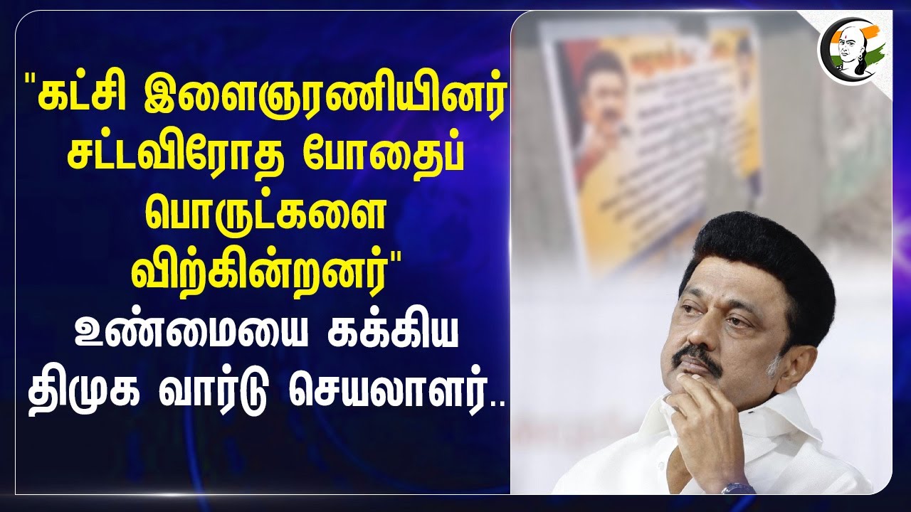 "சட்டவிரோத போதைப்பொருட்களை விற்கின்றனர்" உண்மையை கக்கிய திமுக வார்டு செயலாளர்.. | DMK | Tiruppur