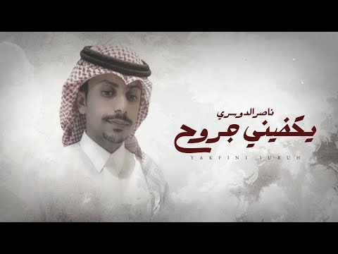 ناصر الدوسري يكفيني جروح حصريا 2023
