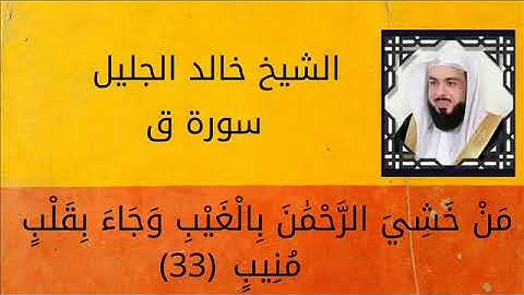 سورة ق الشيخ خالد الجليل /  من خشي الرحمن بالغيب وجاء بقلبٍ منيب / من أجمل و اروع التلاوات