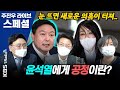 [주진우라이브스페셜] 후보 가족 논란이 '진짜 논란' 이유 - 주진우 기자, 박지훈 변호사, 양지열 변호사 | KBS 211218 방송