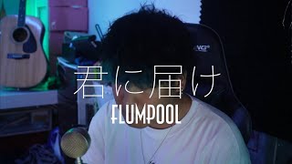 君に届け/flumpool cover