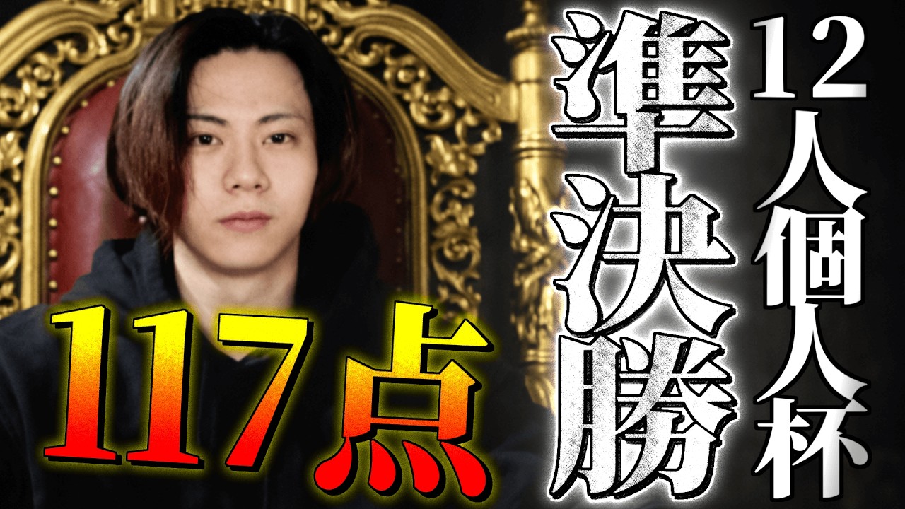 【12人個人杯まとめ】「12p経験ゼロな俺が気づいたら12pの王になってた話」【もあ切り抜き】