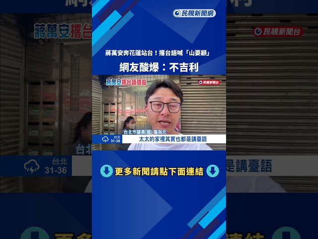 蔣萬安奔花蓮站台 台語喊"山要顧" 網友酸:不吉利－民視新聞