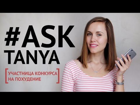 #AskTanya - переедание, похудение и новый образ жизни...