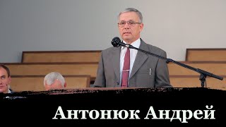 АНТОНЮК АНДРЕЙ // Проповедь