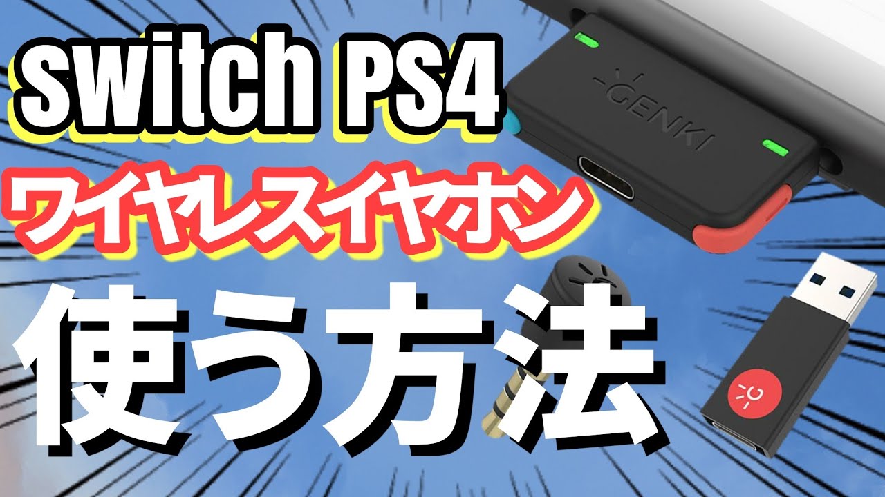 任天堂switch Ps4にワイヤレスイヤホンを繋げる方法 Genkiオーディオアダプターレビュー Apex Legends ゲーミングヘッドフォン Youtube