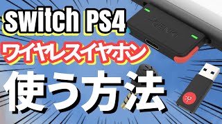 任天堂Switch,PS4にワイヤレスイヤホンを繋げる方法！GENKIオーディオアダプターレビュー  APEX LEGENDS ゲーミングヘッドフォン