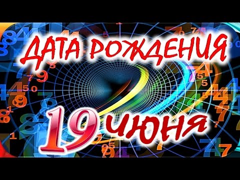 ДАТА РОЖДЕНИЯ 19 ИЮНЯ🍸СУДЬБА, ХАРАКТЕР И ЗДОРОВЬЕ ТАЙНА ДНЯ РОЖДЕНИЯ