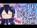 眠れる動画つくってみた!VTuberメムメムちゃんの日常【寝かしつける編】