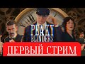 Сериал "Острые Козырьки" - 1 сезон