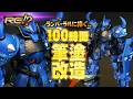 【ガンプラ改造全塗装】HGリバイブ版グフを魂を込めて100時間改造したらRGみたいになった!?MS-07B GOUF