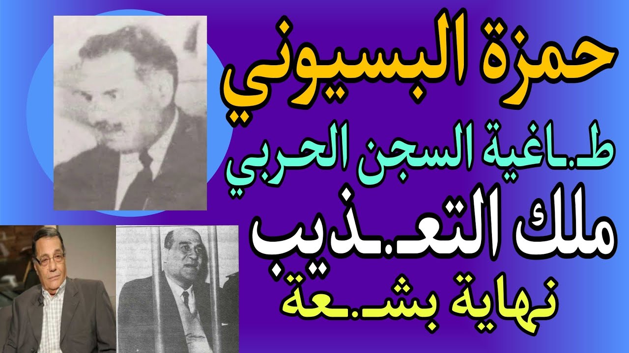 الطـ.ـاغية ..  ملك التعـ.ـذيب !! .. حمزة البسيوني .. نهاية بشـ.ـعة !! شهادة مصطفى امين و صلاح عيسى .