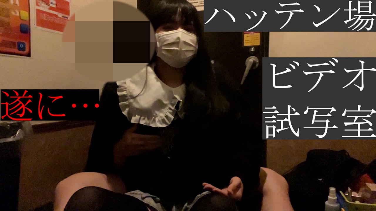 女装子 ハッテン場 閲覧注意】女装してハッテン場に行ってみた6【試写室】 - YouTube