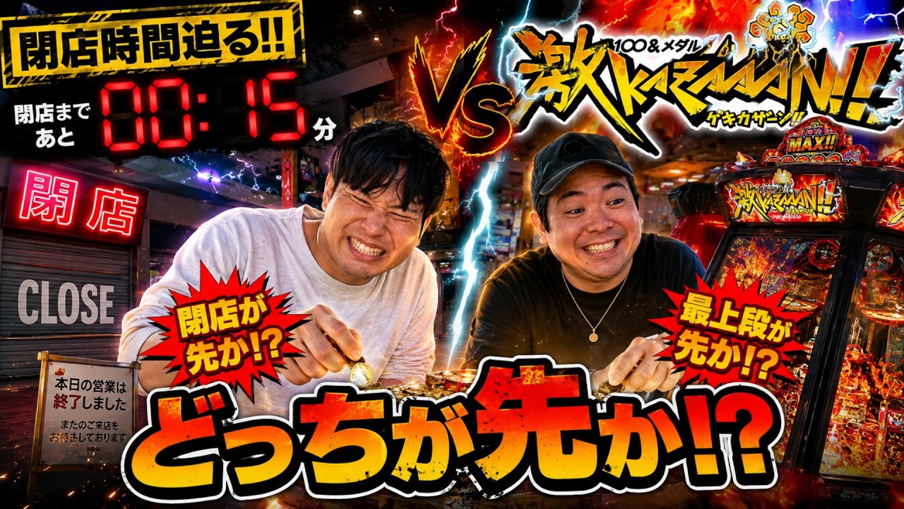 閉店が先か最上段が先か!?最高枚数3万枚を狙って大勝負!!【激KAZAAAN】【メダルゲーム】