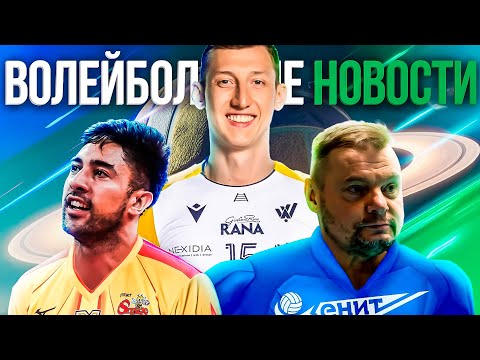 ВОЛКОВ ПОКИДАЕТ РОССИЮ | АЛЕКНО ВОЗРОЖДАЕТ ЗЕНИТ | САНДЕР ВОЗВРАЩАЕТСЯ
