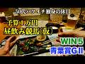 【予算1万円 昼飲み競馬(仮)】飲み代と馬券代で1万円勝負する50代バツイチ独身のおっさん【青葉賞 WIN5】