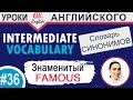 36 Famous - знаменитый  Intermediate vocabulary of synonyms  OK English