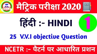 Hindi objective question answer । matric exam 2020, part -1 | #paiclasses ,#5starstudy