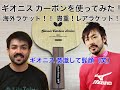 【卓球】ギオニスカーボン（海外バタフライ）を宮城コーチと試打してみた！【レアラケット！】