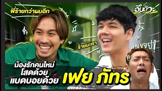 ฮึบดิวะ Ep.2 