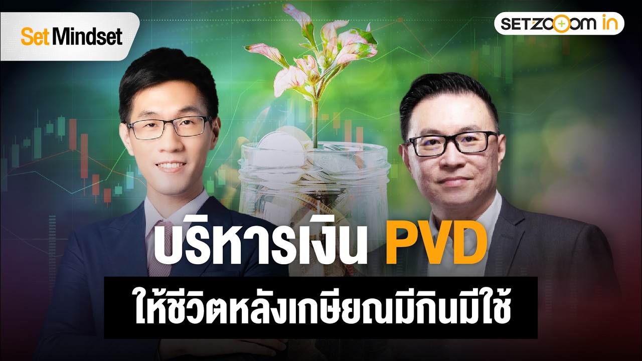 การบริหารเงินหลังเกษียณของพนักงานประจำที่มีกองทุนสำรองเลี้ยงชีพ (ตอน 1) | Set Mindset [27/2/26]