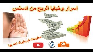 طريقة سحرية لزيادة ارباحك على اليوتيوب وبلوجر لاصحاب المشاهدات الضعيفة/ اسرار الربح من adsense