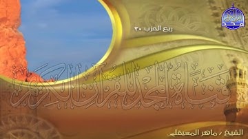 الجزء (15)👈الحزب (30)👉 من القران |  للقارئ : ماهر المعيقلي ⛅  juz' 15 | hizb' 30 | Mahir Al-mueyqily