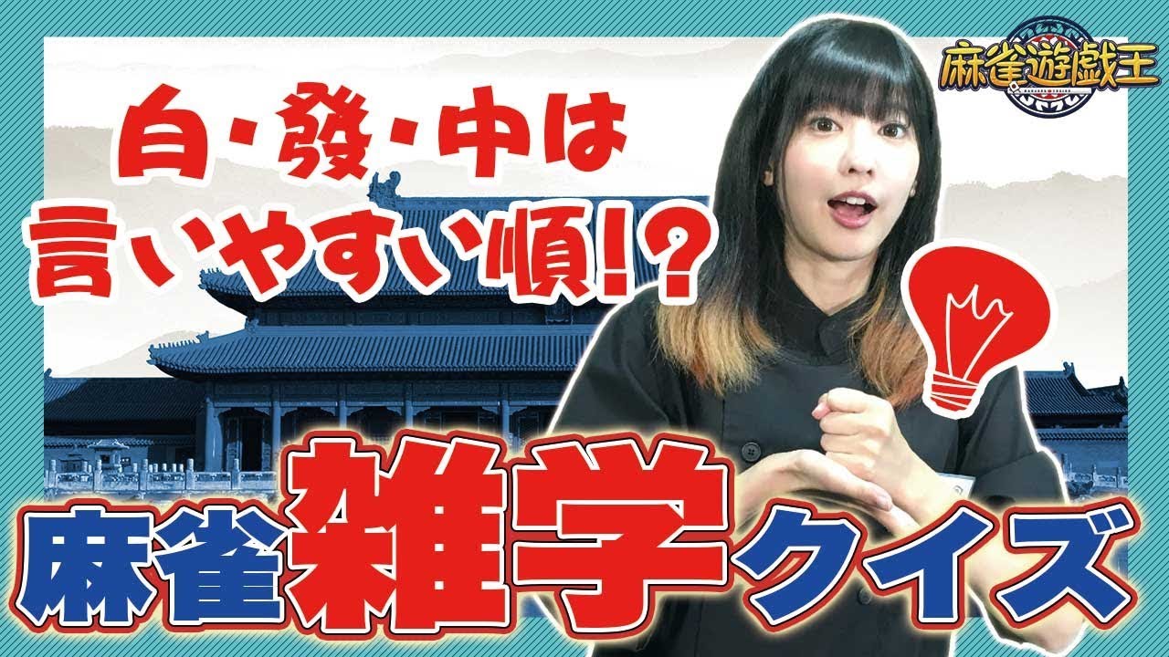 Mahjong Fake Trivia] Do you know how the order of Haku-Hatsu-Chu