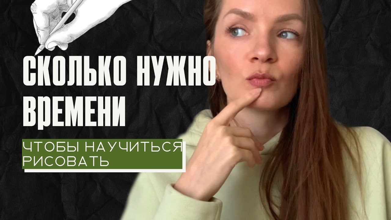 Сколько нужно времени, чтобы научиться рисовать - YouTube