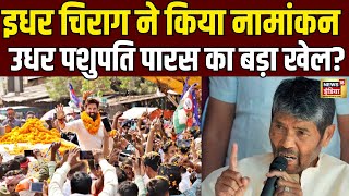 Chirag Paswan Nomination LIVE : चिराग पासवान का नामांकन तभी Pashupati Paras ने..!|Lok Sabha Election