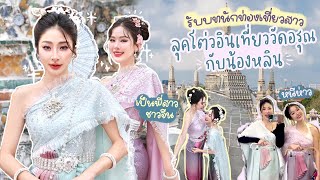 แปลงร่างเป็น พส จีน เที่ยววัดอรุณกับน้องหลิน | Nn.lardapha