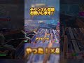 ゴリ押しだけど、#フォートナイト #fortnite #あわぴよ