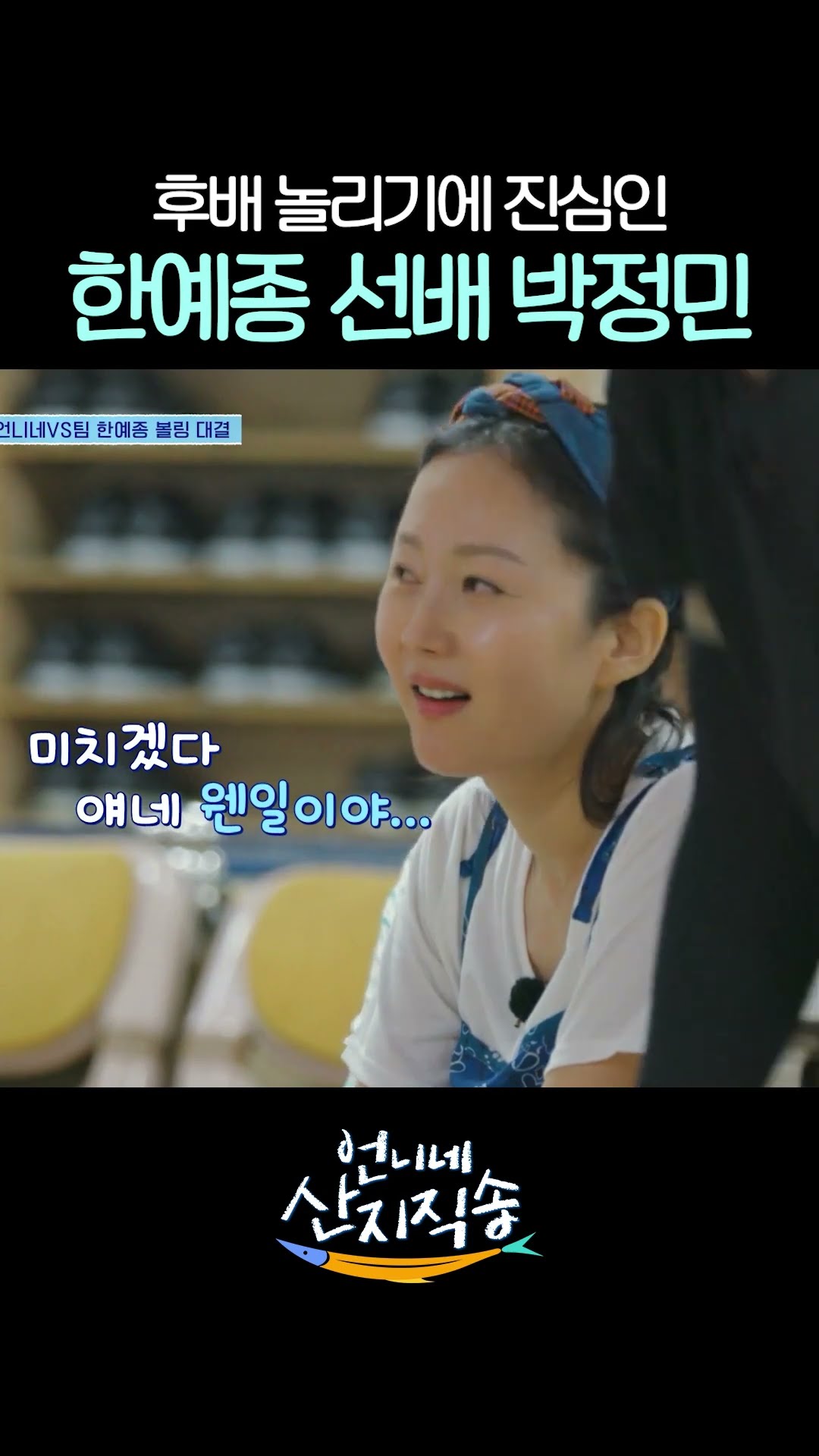 안은진 수프에 밥 말아 먹자는 박정민ㅋㅋ #언니네산지직송