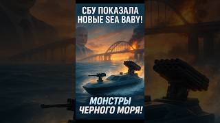 🔥 Sea Baby: ударная сила Украины на море!