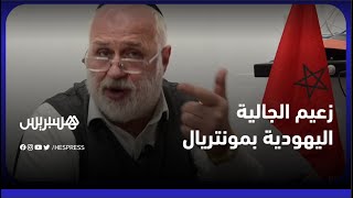 كاين المغرب وكاين العالم.. زعيم الجالية اليهودية في مونتريال وعودة العلاقات بين المغرب وإسرائيل
