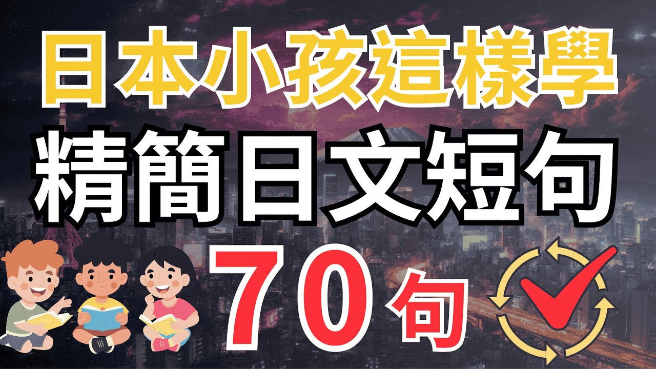 【日本人從小就用的方法🔥】90% 的人都忽略了這個學習關鍵｜日文精簡短句 70句 (一問一答🗣️)｜學會用簡短的句子，說出流利日文｜零基礎日語學習