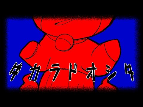 【オリニャン】ダカラドオシタ【過去作品】うごメモ3D