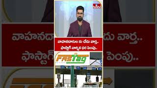 TO THE POINT:వాహనదారుల కు చేదు వార్త.. ఫాస్టాగ్ వార్షిక ధర పెంపు.. | FASTag Annual Price Hike | hmtv