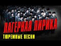 ЛАГЕРНАЯ ЛИРИКА - ТЮРЕМНЫЕ ПЕСНИ